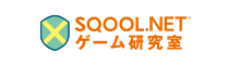 SQOOL.NET ゲーム研究室